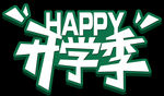 学季艺术字