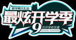 学季艺术字