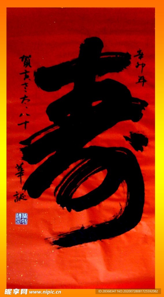 寿字
