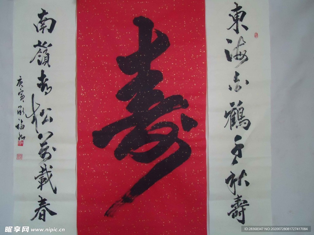 寿字