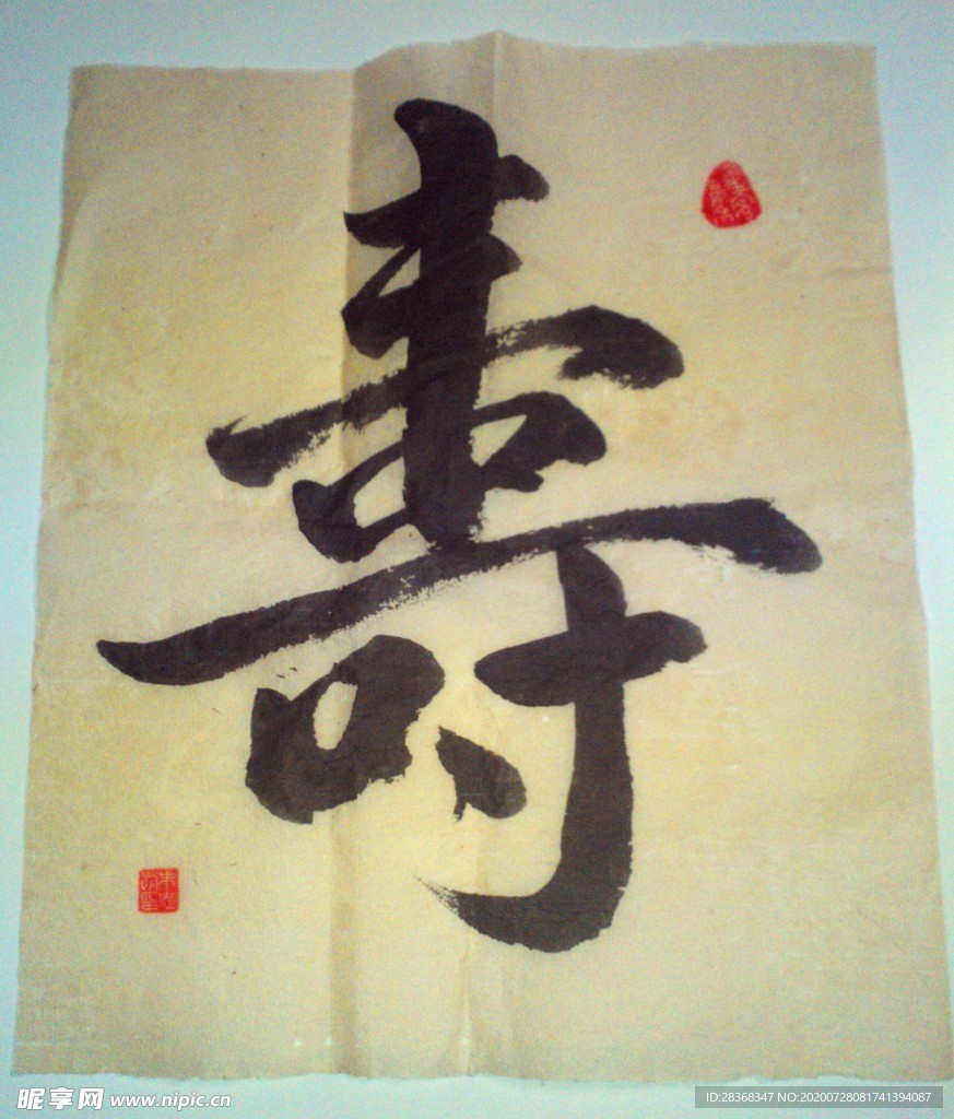 寿字