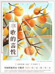 中国农民丰收节