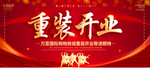 重装开业