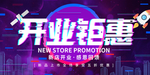开业钜惠