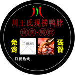 川王氏鸭脖 不干胶 圆形 模切