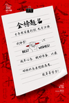 金榜题名