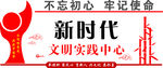 新时代文明实践中心