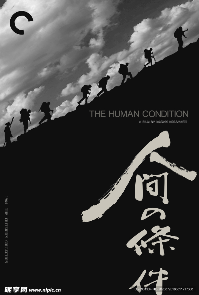 人间的条件