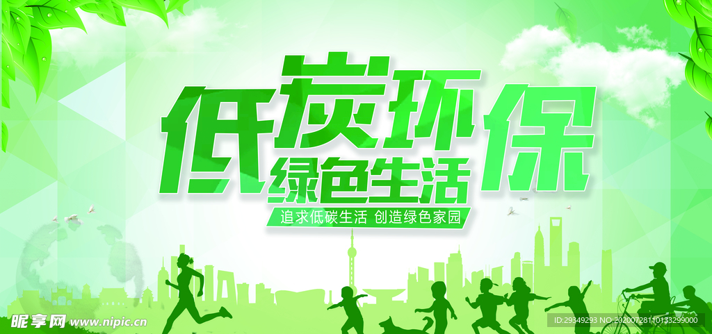 绿色环保