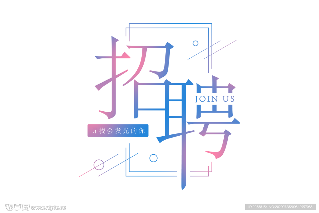 招聘 免抠