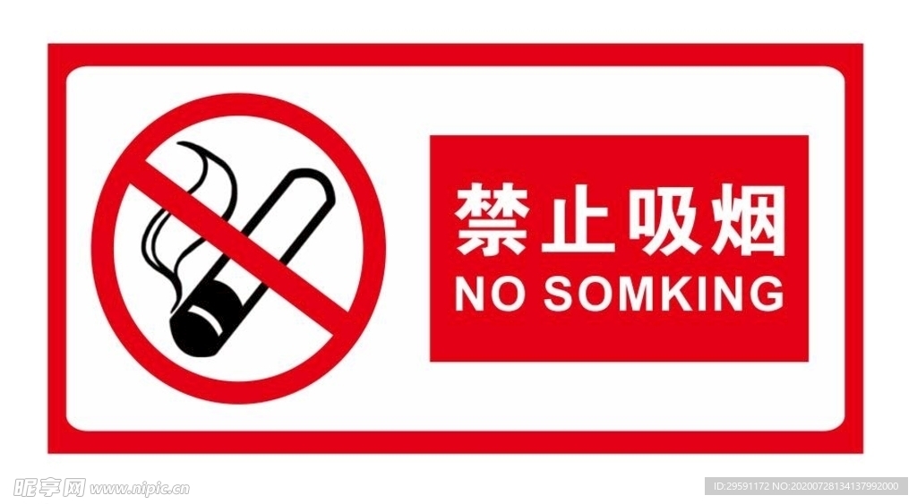 矢量禁止吸烟横板标牌