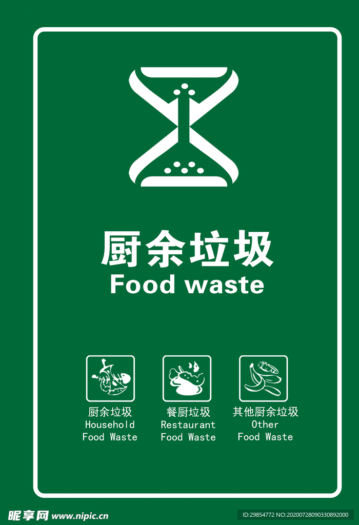 厨余垃圾