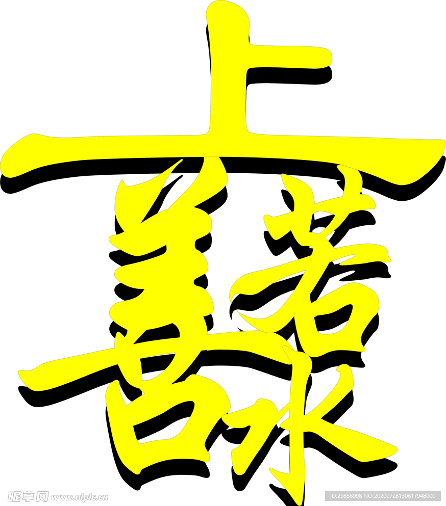 上善若水 字体设计 简单 大气