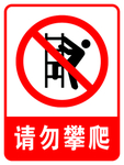 请勿攀爬