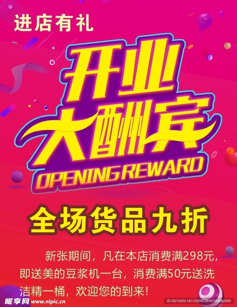 开业大酬宾