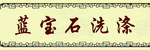 洗涤门头