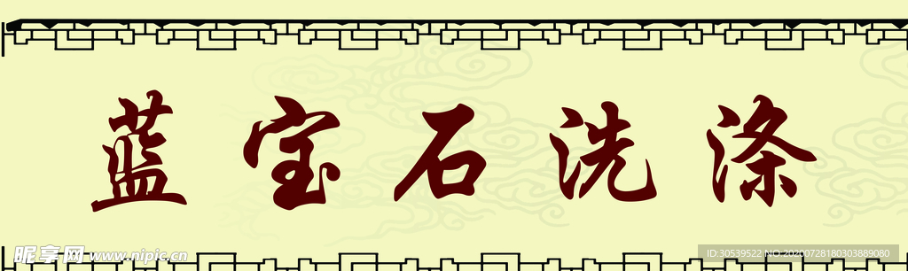 洗涤门头