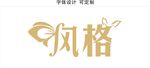 个性字体设计