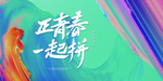 正青春一起拼促销活动展板素材