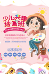 少儿绘画班促销活动宣传海报素材