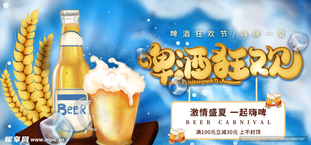 啤酒狂欢促销活动展板素材