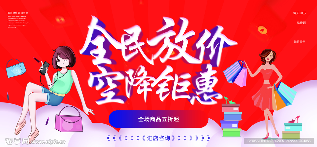 全民放价商场促销活动展板素材