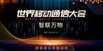 通信大会企业年会签到展板素材