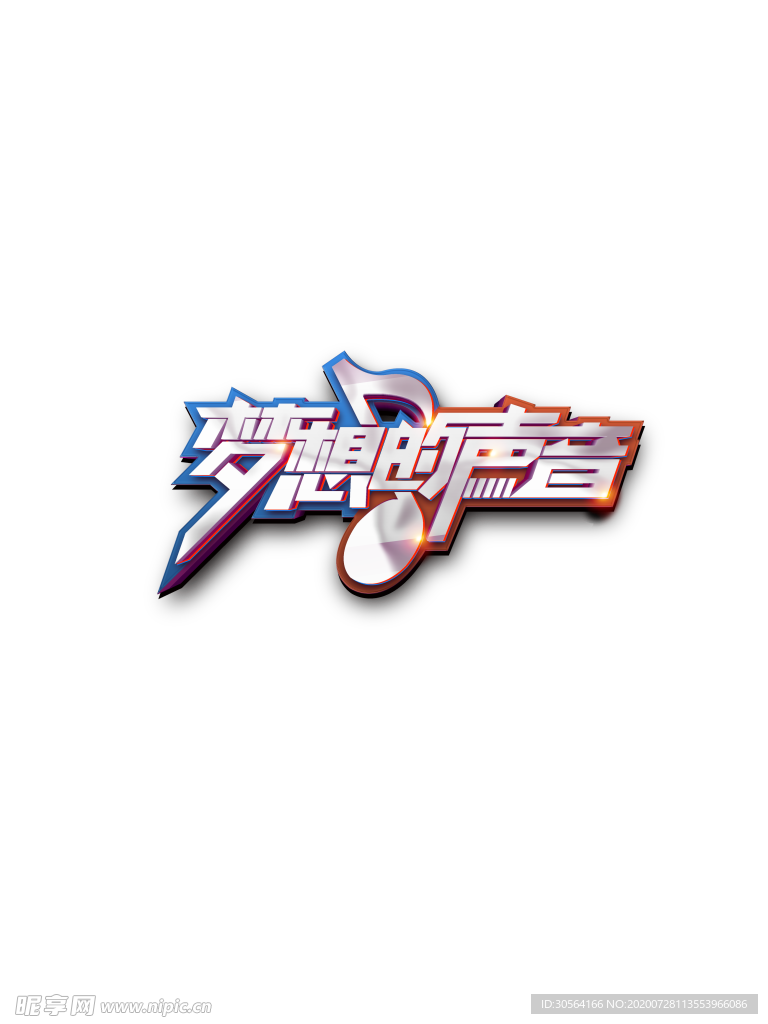 梦想的声音字体字形主题海报素材