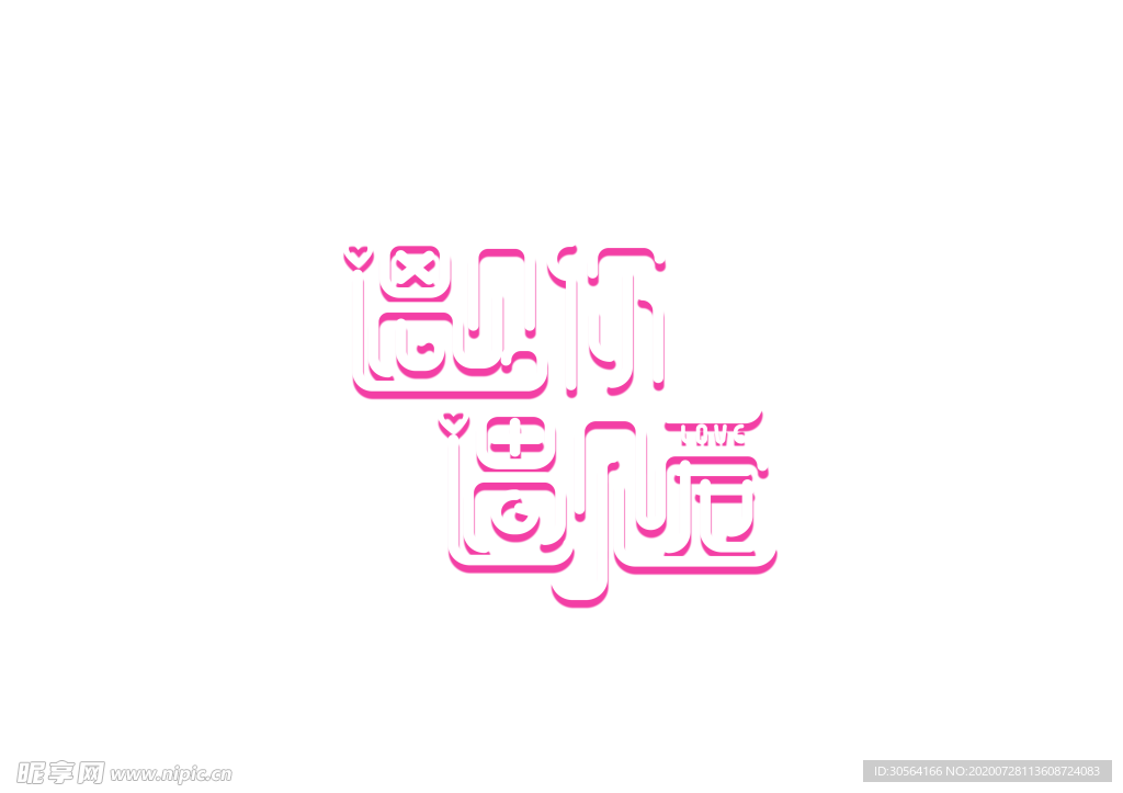 遇见你字体字形主题海报素材