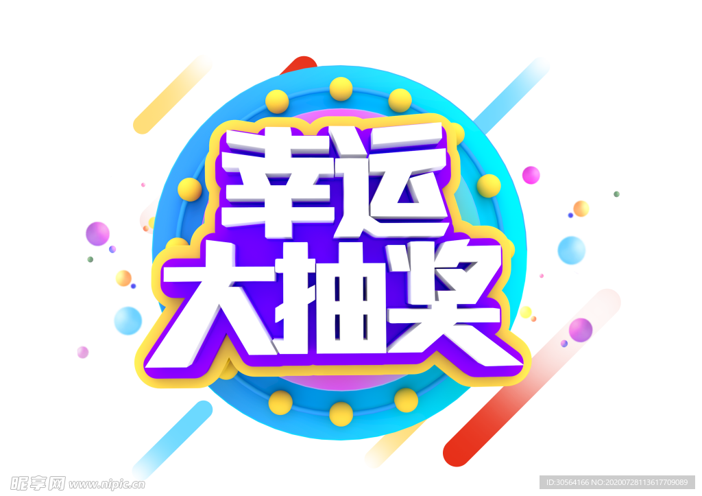 幸运大抽奖字体字形主题海报素材