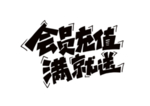 会员充值字体字形主题海报素材