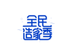 全民造家季字体字形主题海报素材