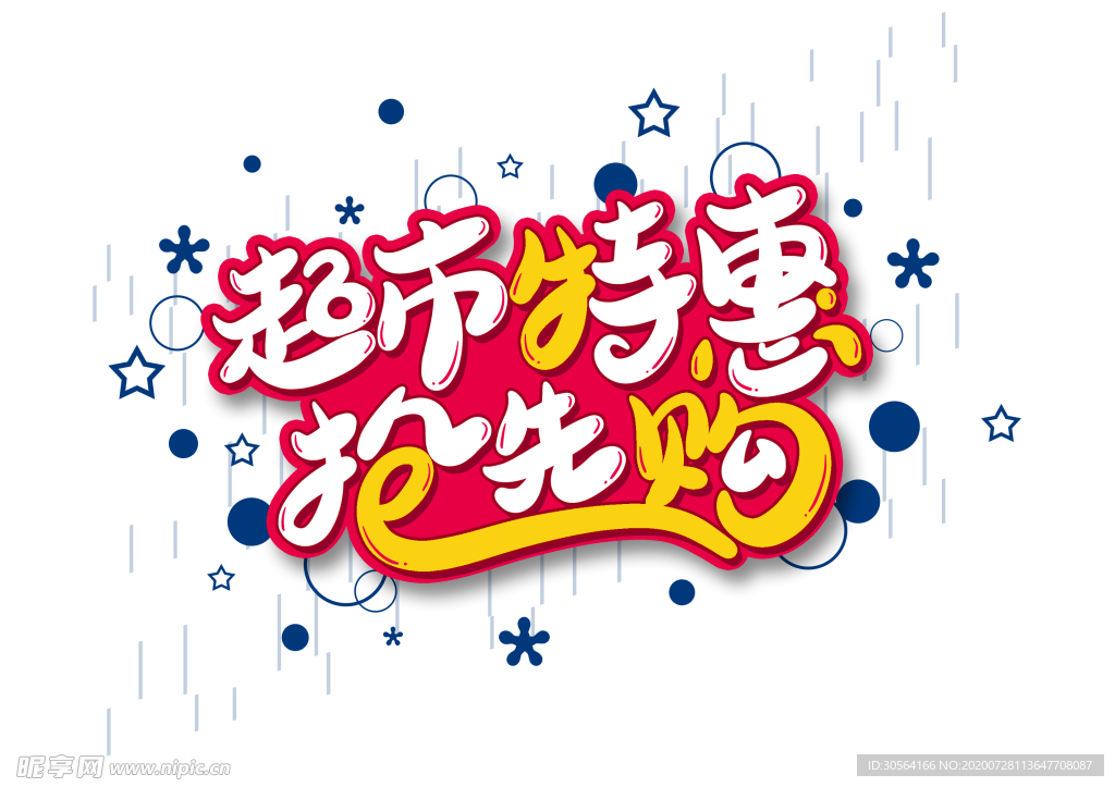 超市特惠字体字形主题海报素材