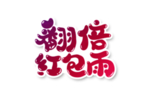 翻倍红包雨字体字形主题海报素材