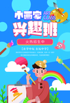 小画家兴趣班宣传活动海报素材