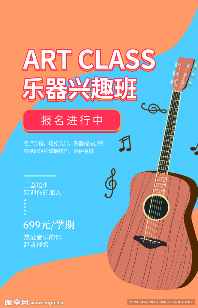 乐器培训班宣传活动海报素材