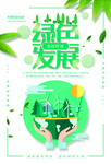 绿色发展公益宣传海报素材