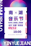 音乐节促销宣传活动海报素材