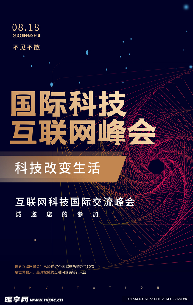国际科技宣传活动海报素材