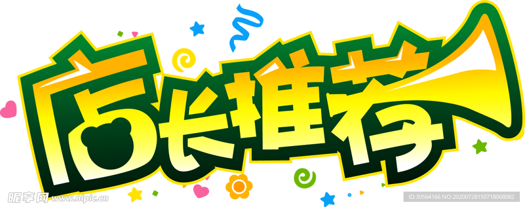 店长推荐图标商场标签海报素材