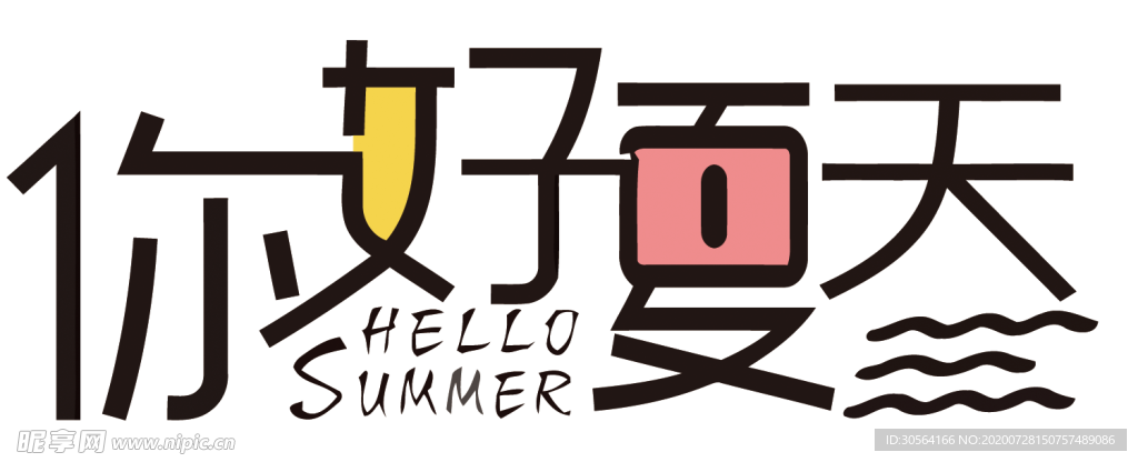 你好夏天字体字形合成海报素材