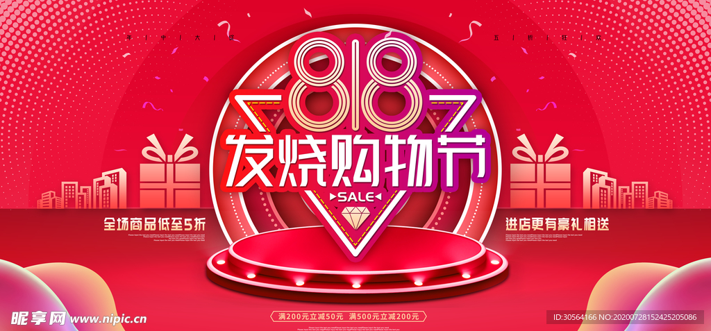 818购物节商场活动展板素材