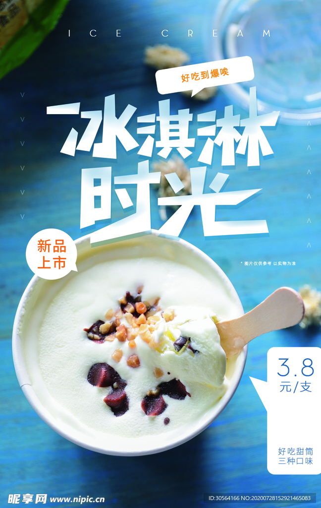 冰淇淋饮品活动宣传海报素材