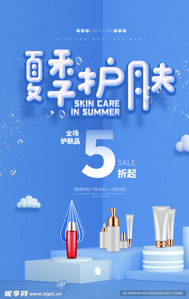 夏季护肤化妆品活动宣传海报素材