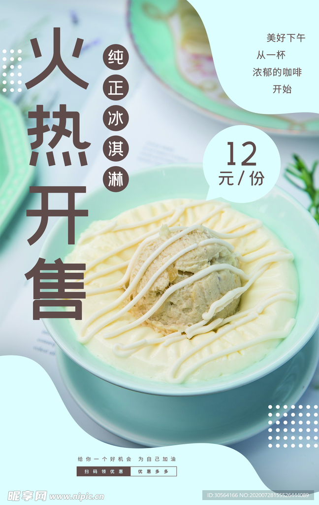 冰淇淋饮品活动宣传海报素材