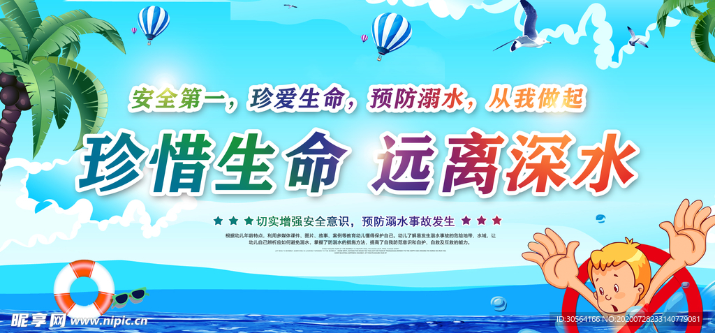 预防溺水公益宣传展板素材
