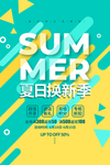 夏季促销活动海报素材