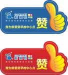 新爱婴早教中心点赞牌