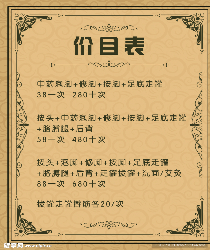 美容价格表