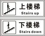 上楼梯 下楼梯 矢量图